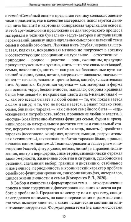 Дополнительное изображение книги «Психологический нарратив в пространстве арт-терапии»