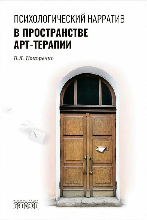 Дополнительное изображение книги «Психологический нарратив в пространстве арт-терапии»