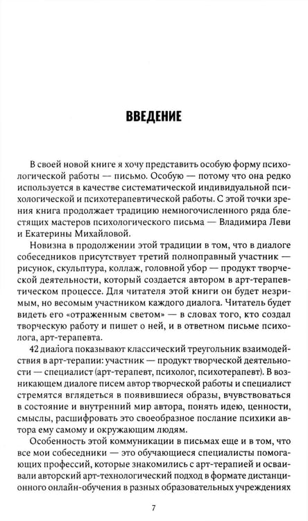 Дополнительное изображение книги «Психологический нарратив в пространстве арт-терапии»