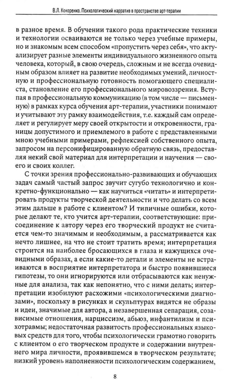 Дополнительное изображение книги «Психологический нарратив в пространстве арт-терапии»