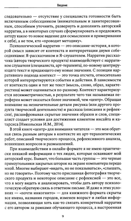 Дополнительное изображение книги «Психологический нарратив в пространстве арт-терапии»