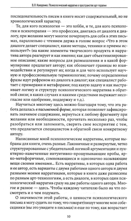 Дополнительное изображение книги «Психологический нарратив в пространстве арт-терапии»