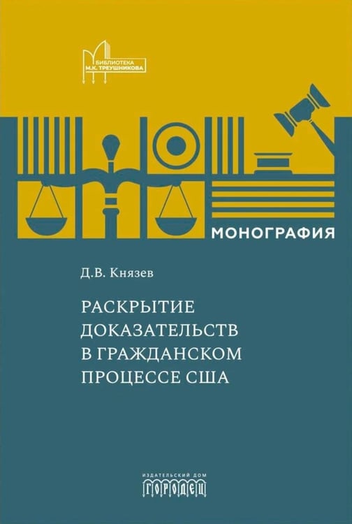 Дополнительное изображение книги «Раскрытие доказательств в гражданском процессе США: монография»
