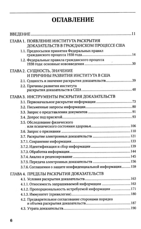 Дополнительное изображение книги «Раскрытие доказательств в гражданском процессе США: монография»