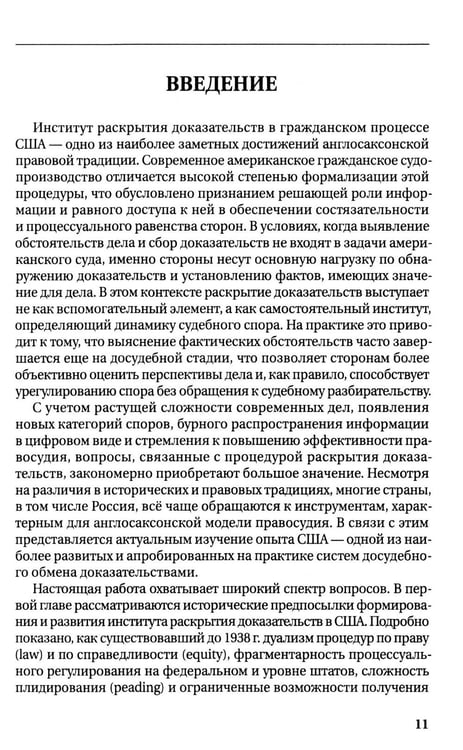 Дополнительное изображение книги «Раскрытие доказательств в гражданском процессе США: монография»