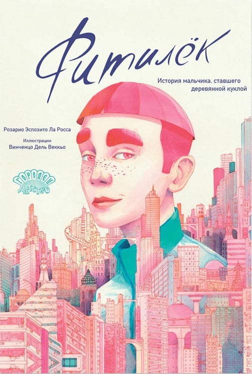 Обложка книги «Фитилек. История мальчика, ставшего деревянной куклой» — Эспозито Ла Росса Розарио, ISBN 9785907982291