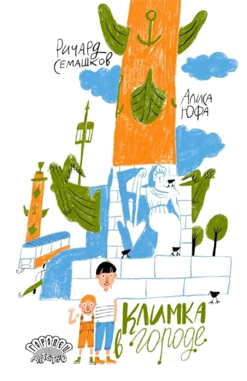 Дополнительное изображение книги «Климка в городе»