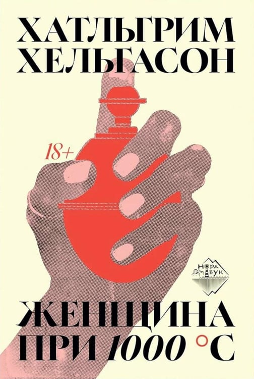 Дополнительное изображение книги «Женщина при 1000 °С: роман»