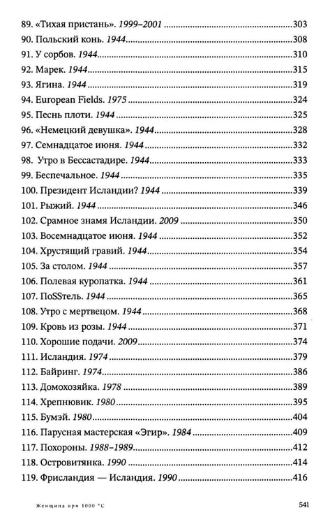 Дополнительное изображение книги «Женщина при 1000 °С: роман»