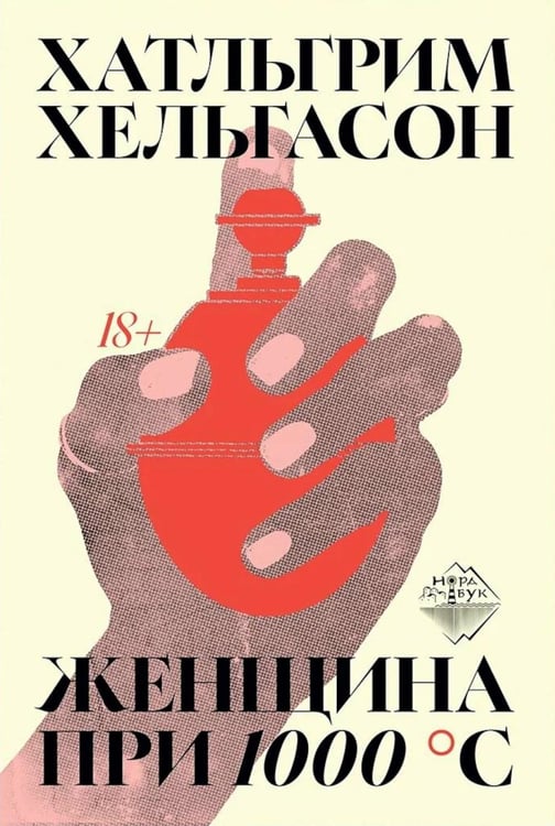 Обложка книги «Женщина при 1000 °С: роман» — Хельгасон Хатльгрим, ISBN 9785907982314