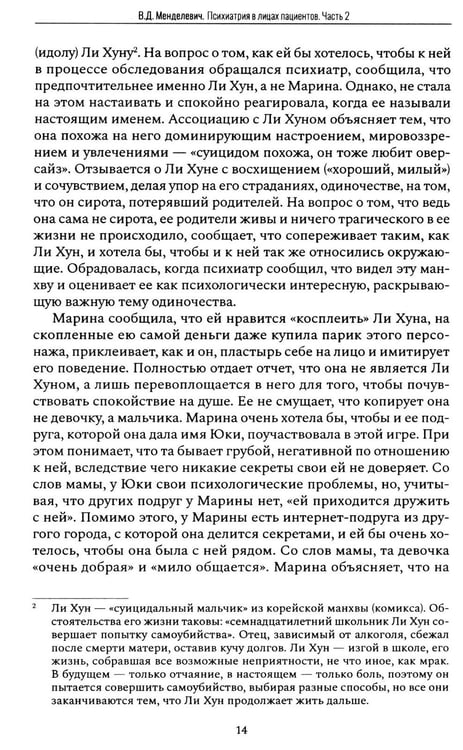 Дополнительное изображение книги «Психиатрия в лицах пациентов. Диагностически неоднозначные клиничские случаи в психиатрической практике. Ч. 2»