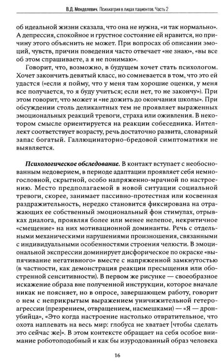 Дополнительное изображение книги «Психиатрия в лицах пациентов. Диагностически неоднозначные клиничские случаи в психиатрической практике. Ч. 2»