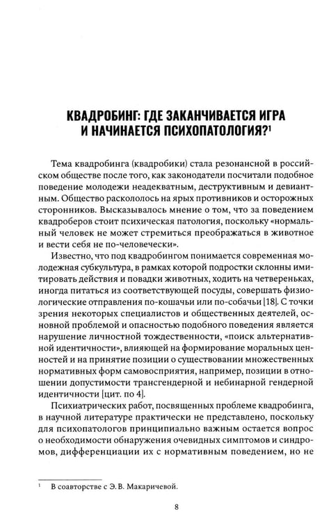 Дополнительное изображение книги «Психиатрия в лицах пациентов. Диагностически неоднозначные клиничские случаи в психиатрической практике. Ч. 2»