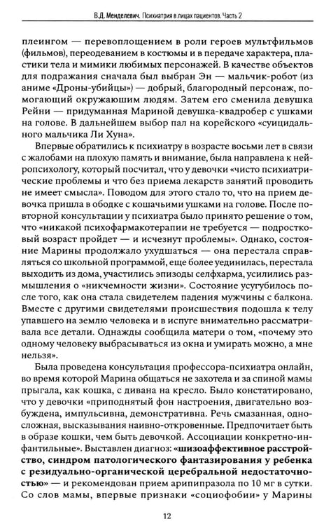 Дополнительное изображение книги «Психиатрия в лицах пациентов. Диагностически неоднозначные клиничские случаи в психиатрической практике. Ч. 2»