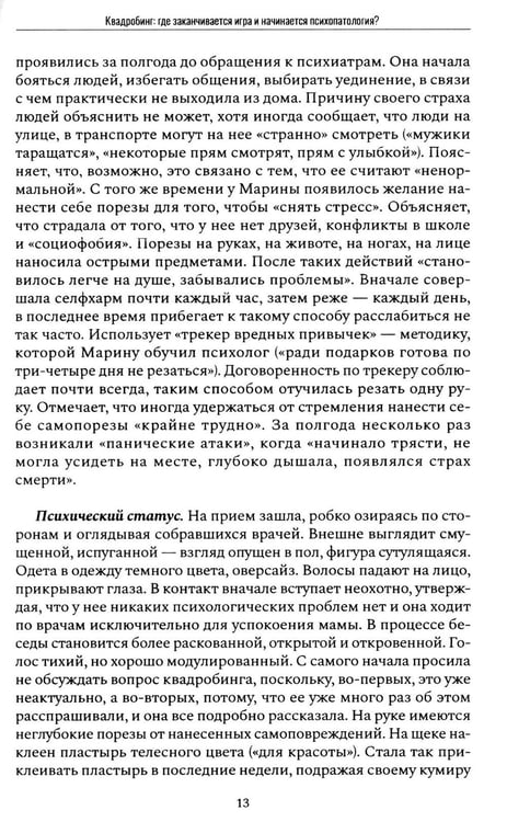 Дополнительное изображение книги «Психиатрия в лицах пациентов. Диагностически неоднозначные клиничские случаи в психиатрической практике. Ч. 2»