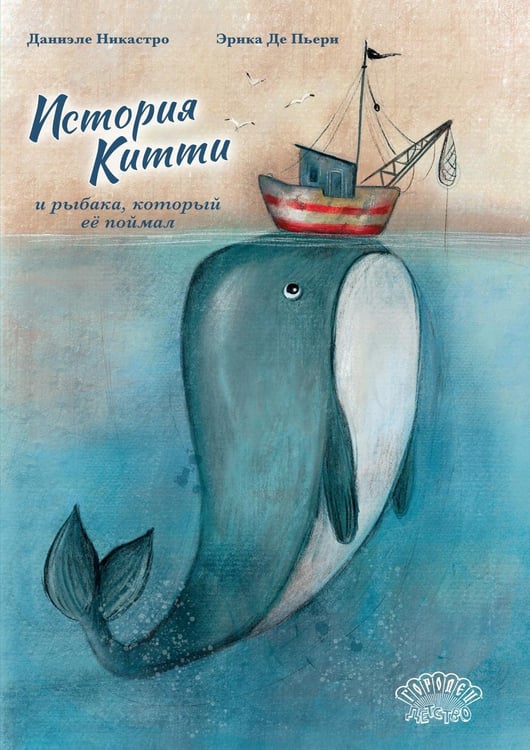 Обложка книги «История Китти и рыбака, который ее поймал» — Никастро Даниэле, ISBN 9785907982352