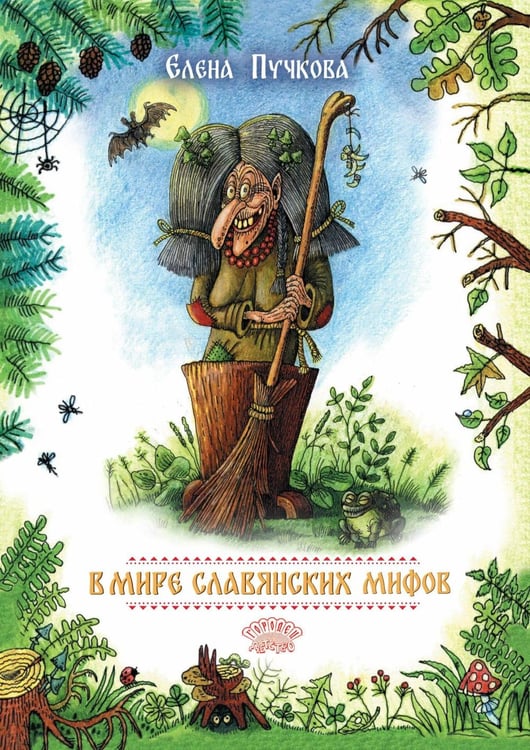 Обложка книги «В мире славянских мифов. Сказка в стихах» — Пучкова Елена, ISBN 9785907982369