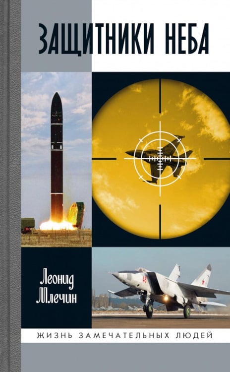 Дополнительное изображение книги «ЖЗЛ. Защитники неба»