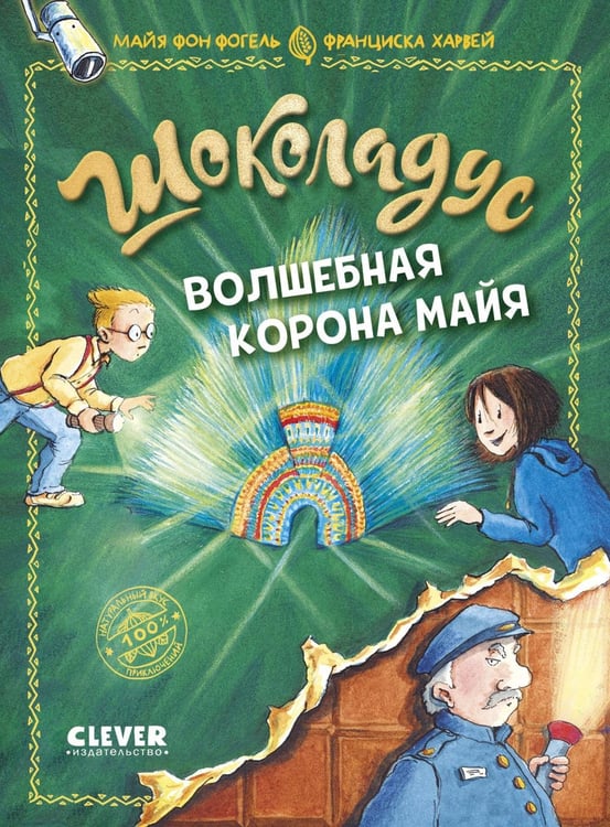 Дополнительное изображение книги «Шоколадус. Волшебная корона майя»