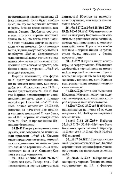 Дополнительное изображение книги «Шахматы. Мастерство позиционной игры»