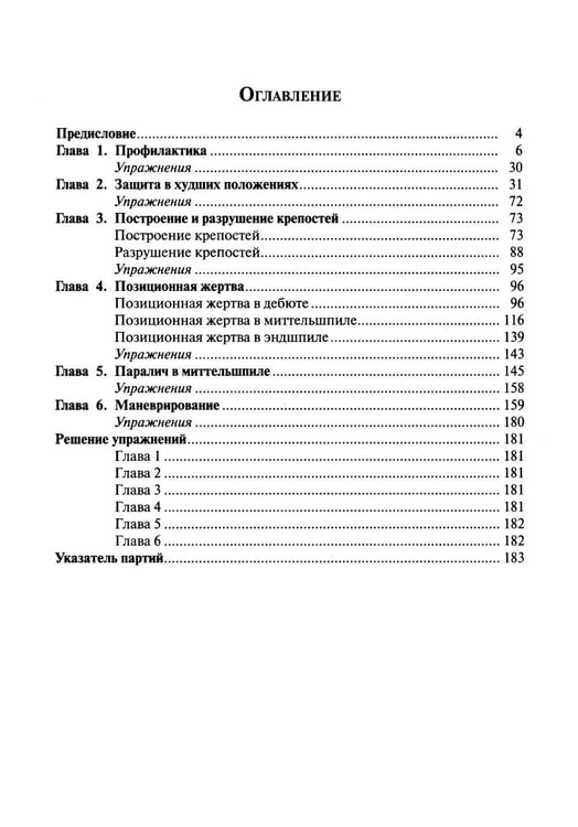 Дополнительное изображение книги «Шахматы. Мастерство позиционной игры»