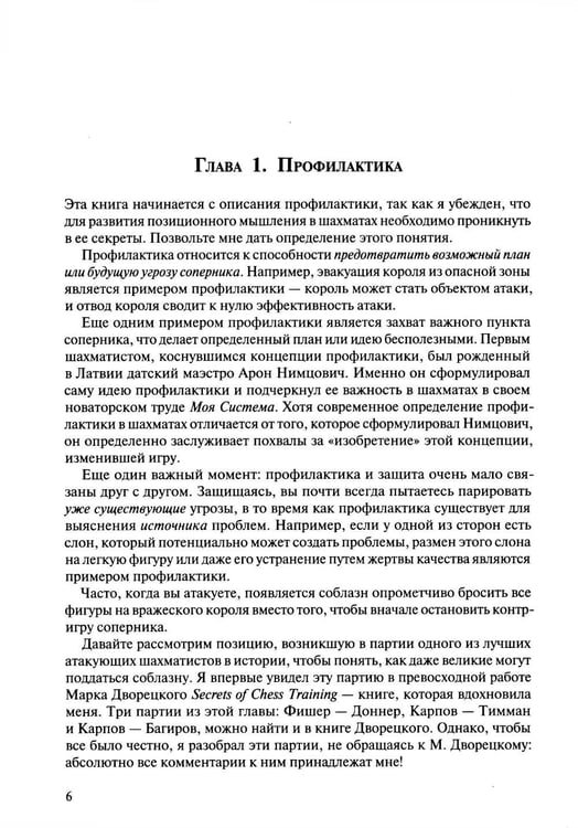 Дополнительное изображение книги «Шахматы. Мастерство позиционной игры»