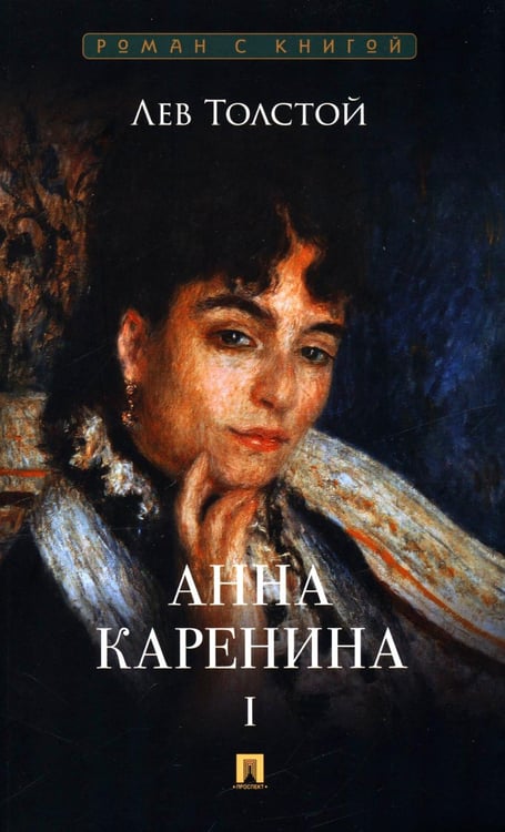 Обложка книги «Анна Каренина. В 2 т. Т. 1: роман» — Толстой Лев Николаевич, ISBN 9785392423170