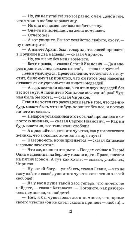 Дополнительное изображение книги «Анна Каренина. В 2 т. Т. 2: роман»