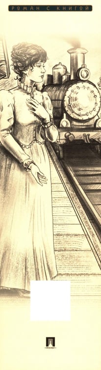 Дополнительное изображение книги «Анна Каренина. В 2 т. Т. 2: роман»