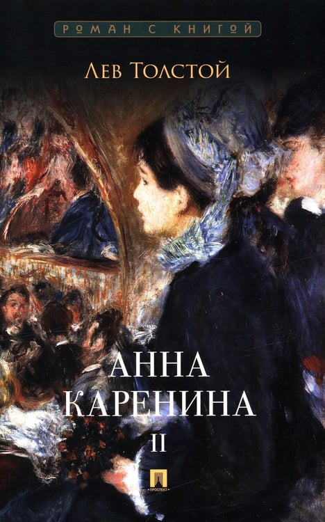 Обложка книги «Анна Каренина. В 2 т. Т. 2: роман» — Толстой Лев Николаевич, ISBN 9785392423187