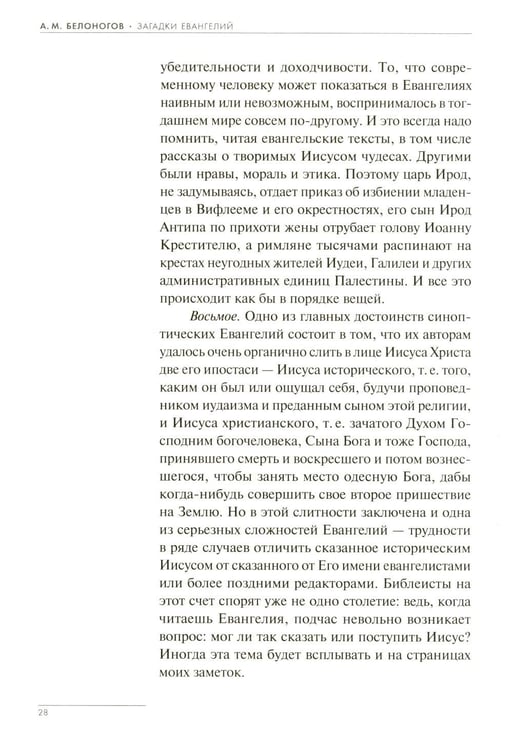 Дополнительное изображение книги «Загадки Евангелий»