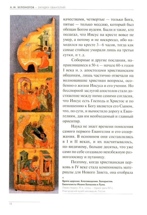 Дополнительное изображение книги «Загадки Евангелий»