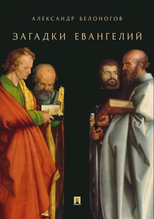 Обложка книги «Загадки Евангелий» — Белоногов Александр Михайлович, ISBN 9785392451173