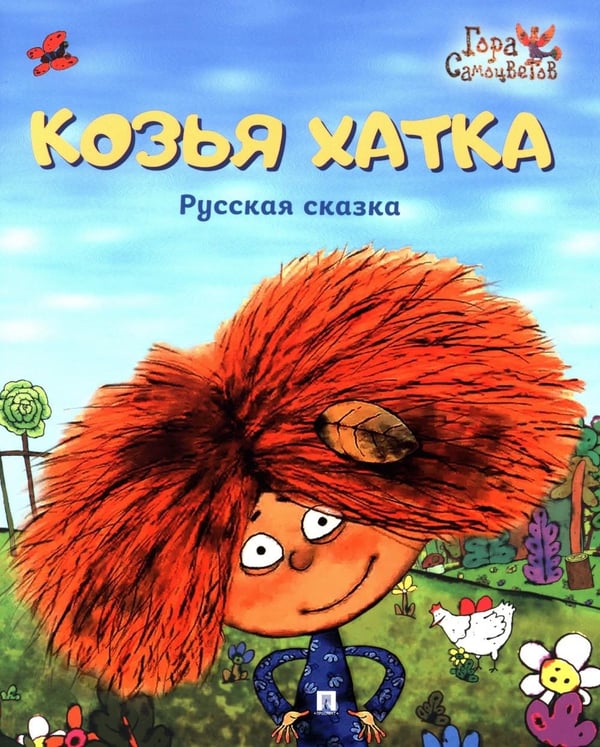 Дополнительное изображение книги «Козья хатка. Русская сказка»