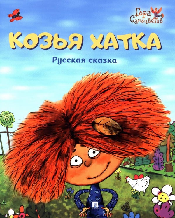 Обложка книги «Козья хатка. Русская сказка» — None, ISBN 9785392441563