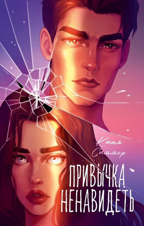 Обложка книги «Привычка ненавидеть» — Саммер Катя, ISBN 9785002525799