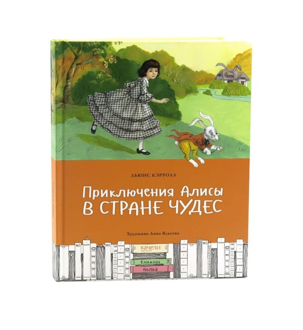 Дополнительное изображение книги «Приключения Алисы в Стране чудес»