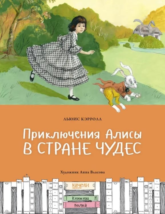 Обложка книги «Приключения Алисы в Стране чудес» — Кэрролл Льюис (Доджсон Чарльз Лютвидж), ISBN 9785907401037