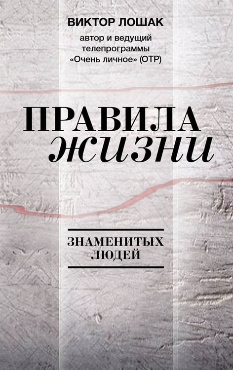 Обложка книги «Правила жизни» — Лошак Виктор Григорьевич, ISBN 9785171816902