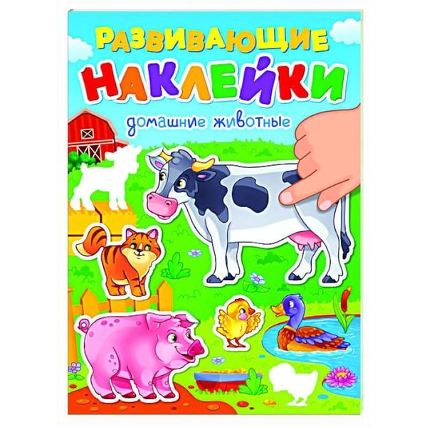 Обложка книги «РАЗВИВАЮЩИЕ НАКЛЕЙКИ. ДОМАШНИЕ ЖИВОТНЫЕ», ISBN 9785378353941