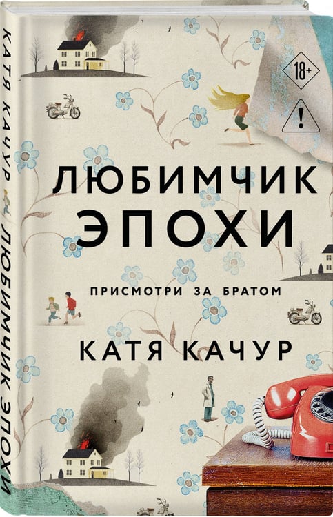 Дополнительное изображение книги «Любимчик Эпохи»