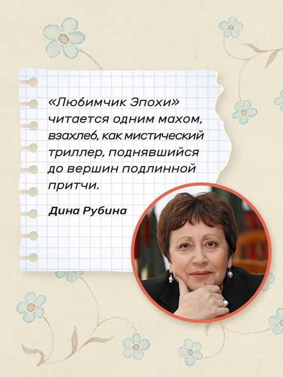 Дополнительное изображение книги «Любимчик Эпохи»