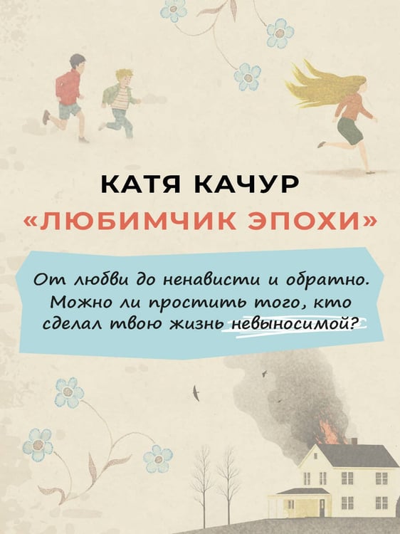 Дополнительное изображение книги «Любимчик Эпохи»