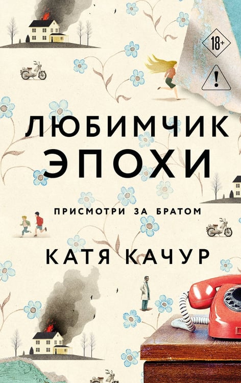 Обложка книги «Любимчик Эпохи» — Качур Катя, ISBN 9785042343612