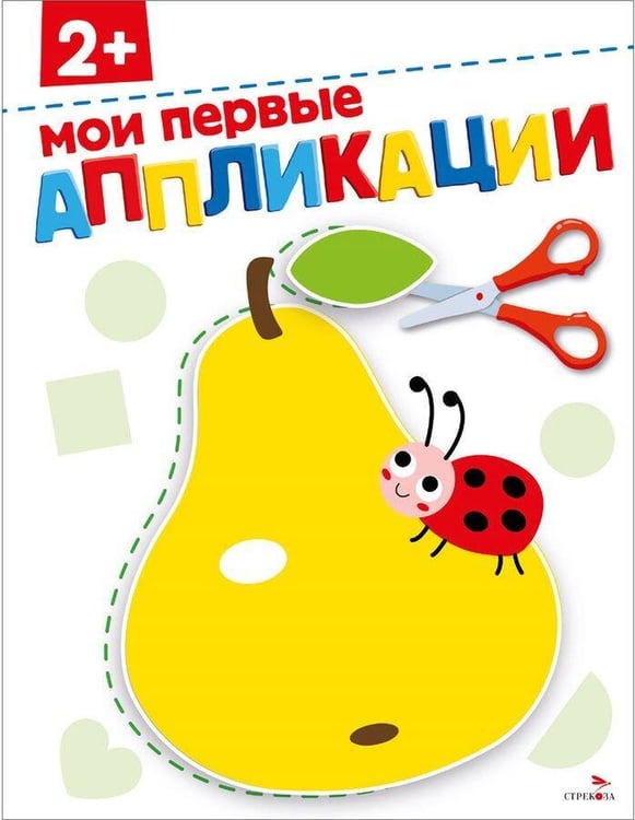 Обложка книги «Мои первые аппликации 2+. АППЛИКАЦИИ», ISBN 9785995161691
