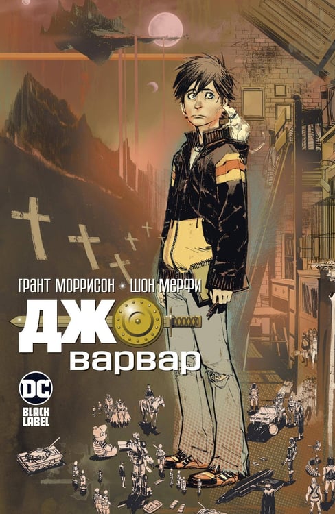 Обложка книги «Джо-варвар», ISBN 9785389177291