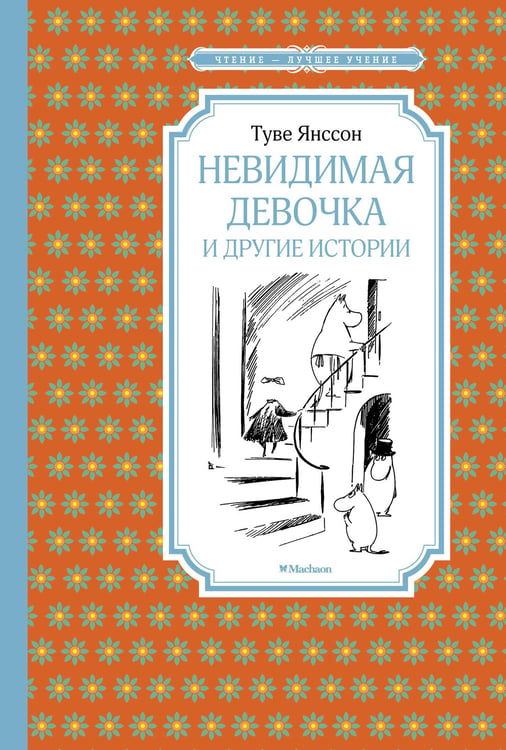 Обложка книги «Невидимая девочка и другие истории», ISBN 9785389157828
