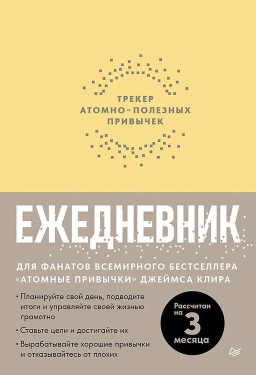 Обложка книги «Ежедневник. Трекер атомно-полезных привычек (жёлтый)», ISBN 9785907950337