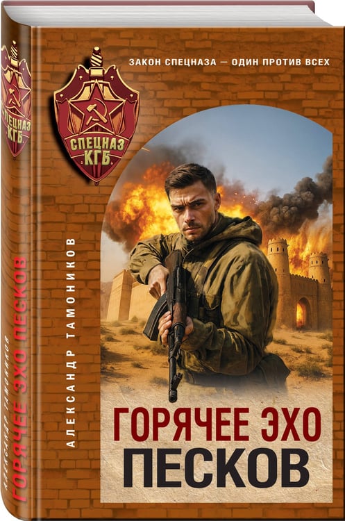 Дополнительное изображение книги «Горячее эхо песков»