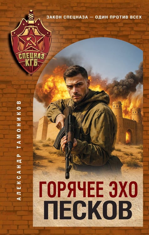 Обложка книги «Горячее эхо песков» — Тамоников Александр Александрович, ISBN 9785042260339